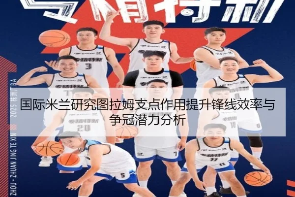 国际米兰研究图拉姆支点作用提升锋线效率与争冠潜力分析
