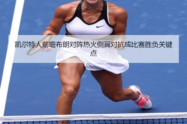 凯尔特人前瞻布朗对阵热火侧翼对抗成比赛胜负关键点