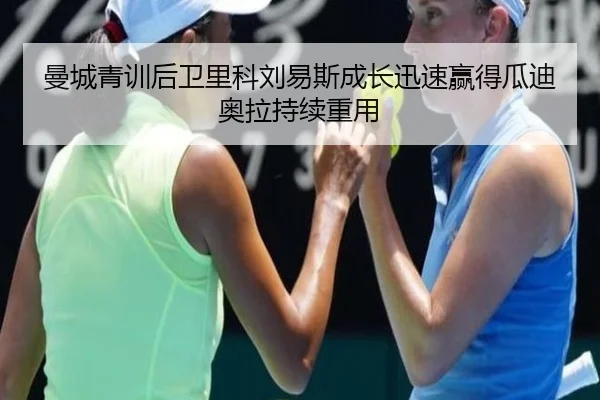 曼城青训后卫里科刘易斯成长迅速赢得瓜迪奥拉持续重用